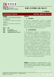 市场分析：机器人汽车领涨 A股小幅上行