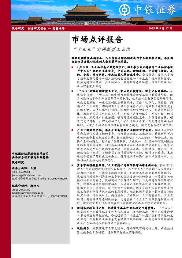市场点评报告：“十五五”定调新型工业化