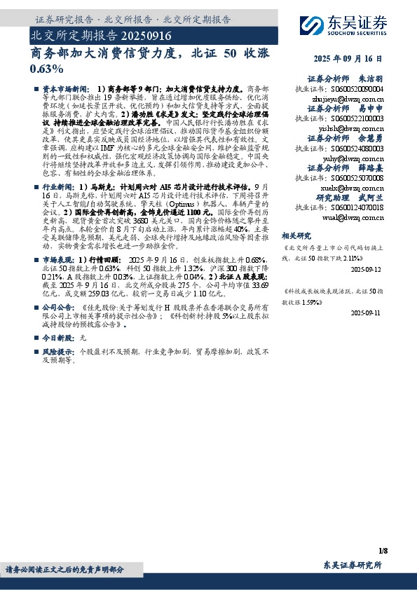 北交所定期报告：商务部加大消费信贷力度，北证50收涨0.63%