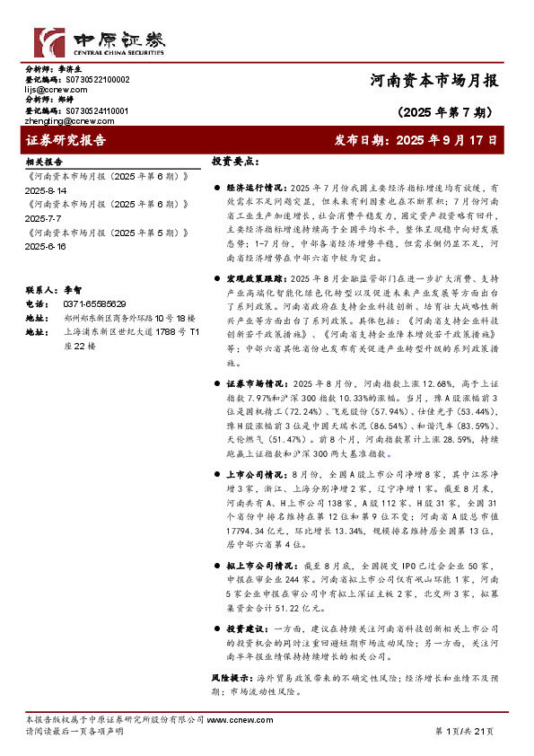 河南资本市场月报（2025年第7期）