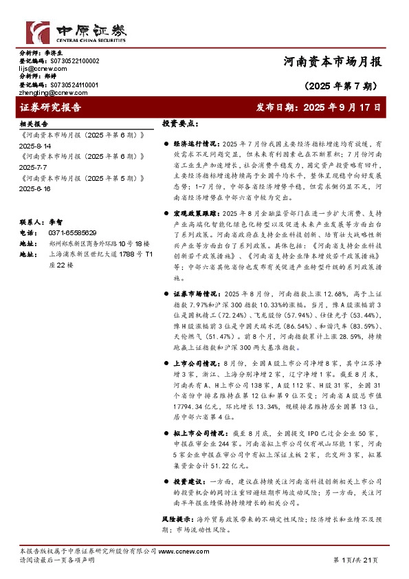 河南资本市场月报（2025年第7期）