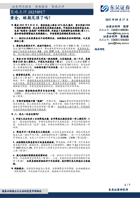 策略点评：黄金，短期见顶了吗？