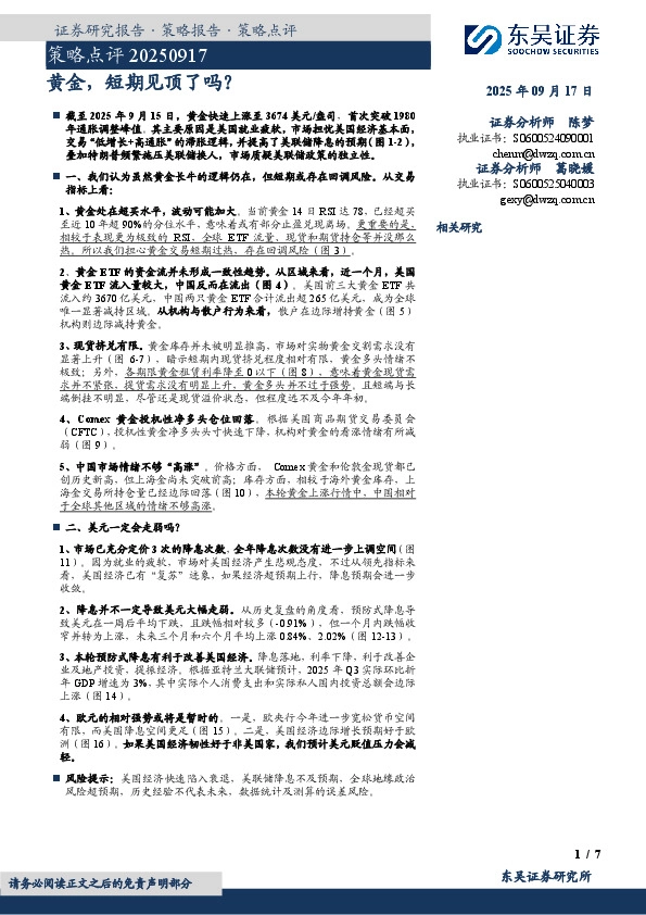 策略点评：黄金，短期见顶了吗？