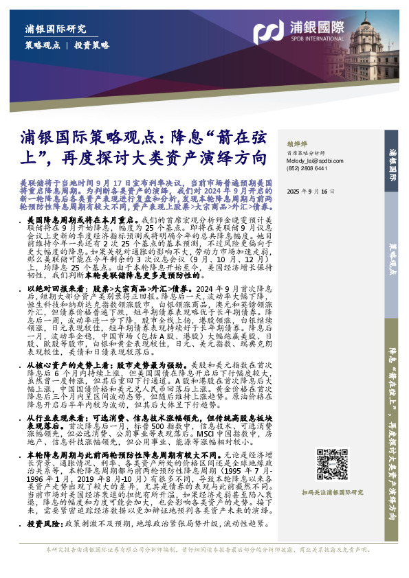 浦银国际策略观点：降息“箭在弦上”，再度探讨大类资产演绎方向