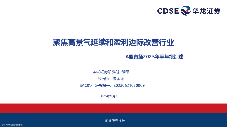 A股市场2025年半年报综述：聚焦高景气延续和盈利边际改善行业