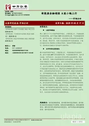 市场分析：新能源金融领涨 A股小幅上行