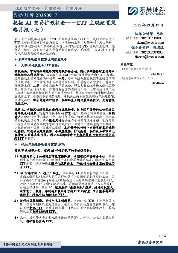 策略月评：把握AI交易扩散机会——ETF主观配置策略月报（七）