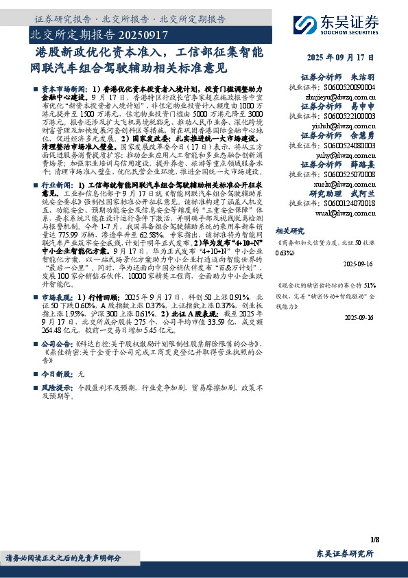 北交所定期报告：港股新政优化资本准入，工信部征集智能网联汽车组合驾驶辅助相关标准意见