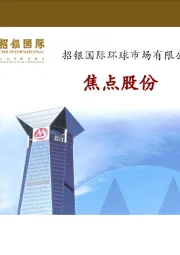 焦点股份