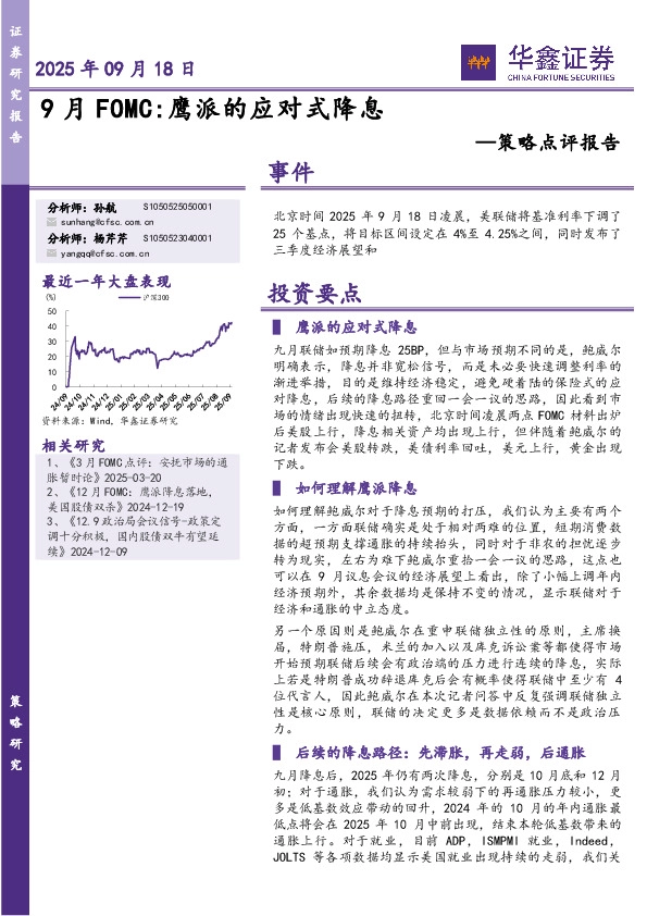 策略点评报告：9月FOMC:鹰派的应对式降息