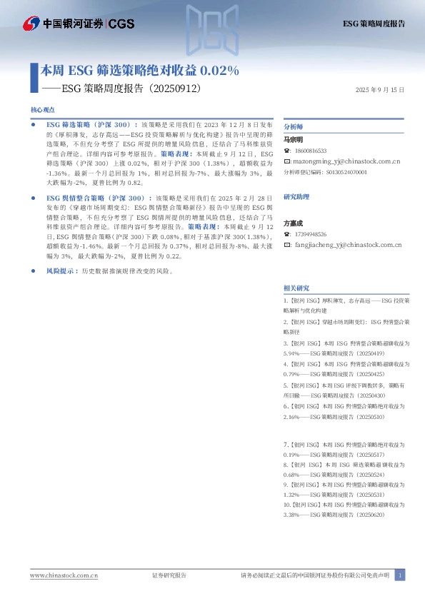 ESG策略周度报告：本周ESG筛选策略绝对收益0.02%