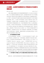 全球货币政策框架与汇率制度的分布趋势与策略选择