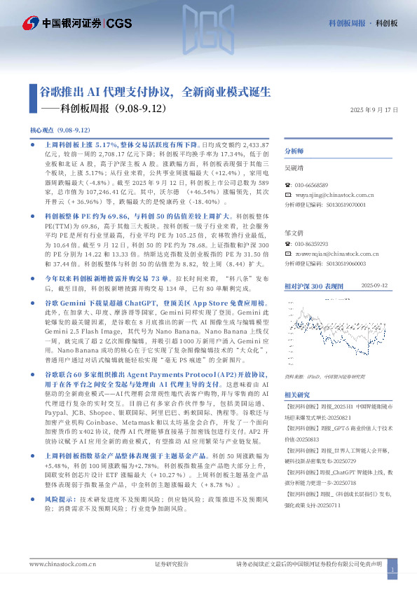 科创板周报：谷歌推出AI代理支付协议，全新商业模式诞生