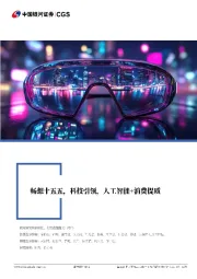 消费行业联合行业深度报告：畅想十五五，科技引领，人工智能+消费提质
