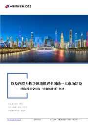 《纵深推进全国统一大市场建设》解读：以反内卷为抓手纵深推进全国统一大市场建设