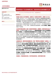 北交所收并购周跟踪第四期：鼎智科技拟1亿元收购赛仑特，创远信科拟定增收购微宇天导