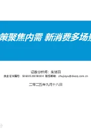 国家政策聚焦内需 新消费多场景涌现