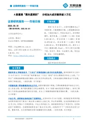 市场日报：A股遭遇“黑色星期四” 分歧加大成交额再破3万亿