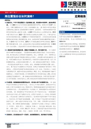 高位震荡后会如何演绎？