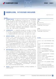 策略研究周度报告：美联储降息落地，恒生科技领涨全球权益指数