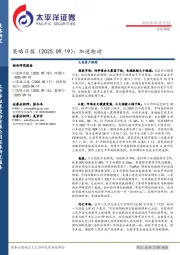 策略日报：加速轮动