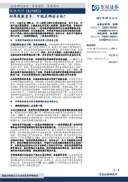 策略周评：四季度胜负手，可能是哪些方向？