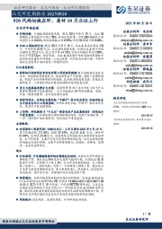 北交所定期报告：920代码切换在即，看好10月北证上行