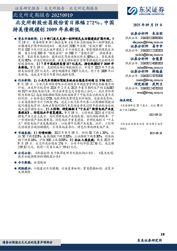 北交所定期报告：北交所新股世昌股份首日涨幅272%，中国持美债规模创2009年来新低