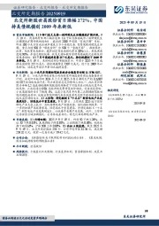 北交所定期报告：北交所新股世昌股份首日涨幅272%，中国持美债规模创2009年来新低