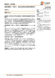 周观REITs:商务部等9部门:优先支持社区商业等发行REITs