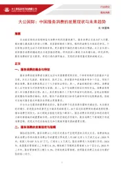 中国服务消费的发展现状与未来趋势