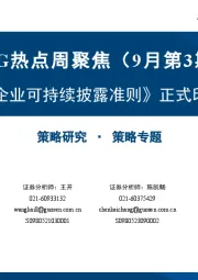 ESG热点周聚焦（9月第3期）：《企业可持续披露准则》正式印发