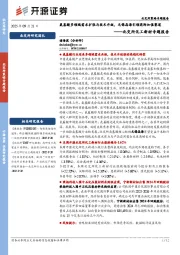 北交所化工新材专题报告：氨基酸多领域需求扩张与技术升级，无锡晶海引领高附加值赛道