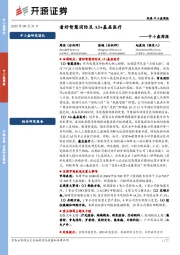 中小盘周报：看好智慧消防及AI+基层医疗