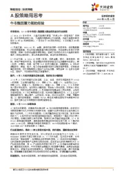 A股策略周思考：牛市整固蓄力期的经验
