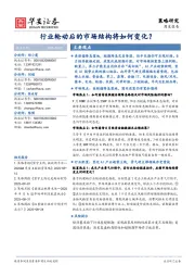 行业轮动后的市场结构将如何变化？