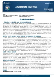 A股策略周报：真正的牛市还未开始