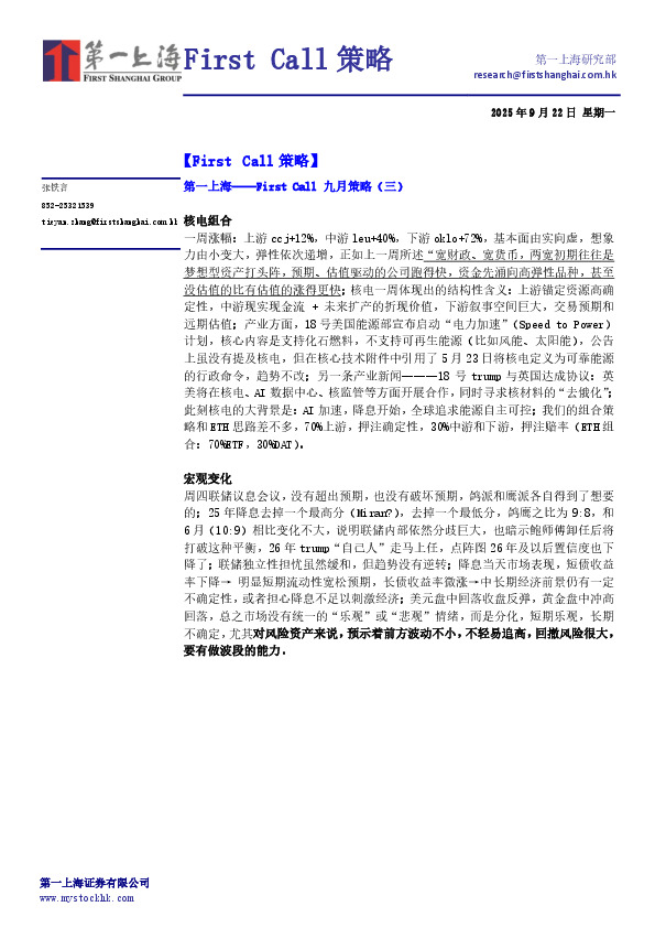 First Call九月策略（三）