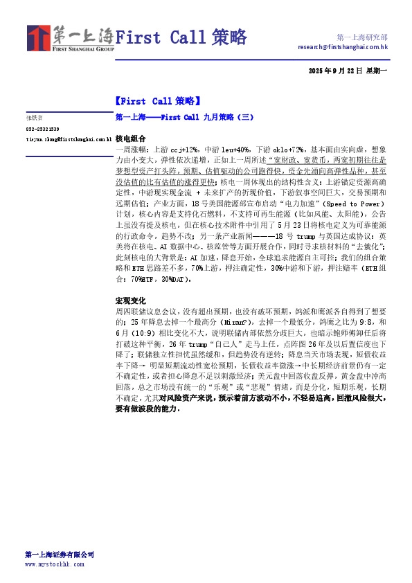 First Call九月策略（三）