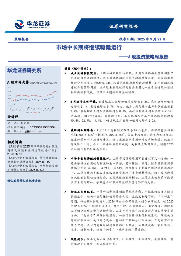 A股投资策略周报告：市场中长期将继续稳健运行