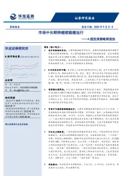 A股投资策略周报告：市场中长期将继续稳健运行