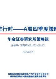 A股四季度策略展望：慢牛进行时