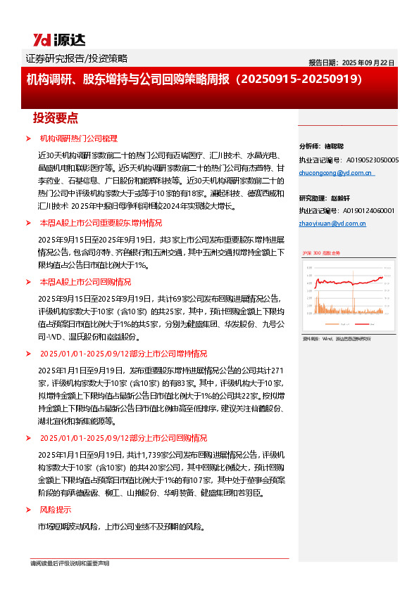 机构调研、股东增持与公司回购策略周报