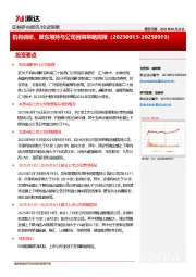 机构调研、股东增持与公司回购策略周报