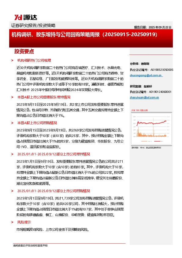 机构调研、股东增持与公司回购策略周报