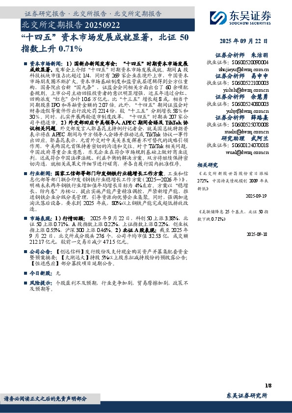 北交所定期报告：“十四五”资本市场发展成就显著，北证50指数上升0.71%