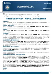 资金跟踪系列之十二：市场热度与波动率均回升，两融与个人ETF仍是主要增量