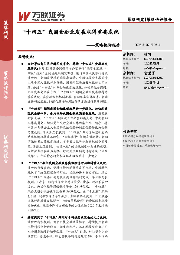 策略快评报告：“十四五”我国金融业发展取得重要成就