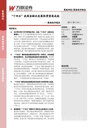 策略快评报告：“十四五”我国金融业发展取得重要成就