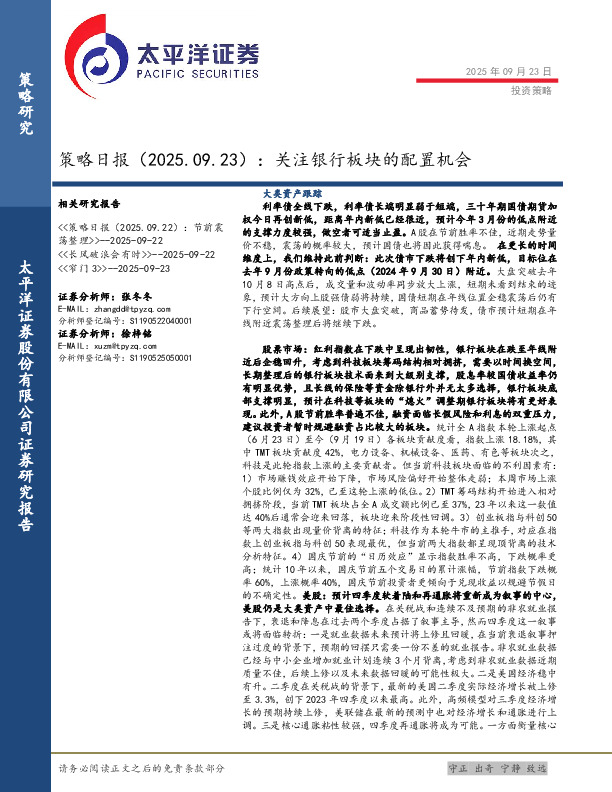 策略日报：关注银行板块的配置机会